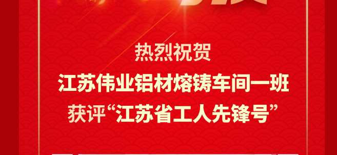 江苏9888拉斯维加斯铝材熔铸车间一班荣获2024年“江苏省工人前锋号”